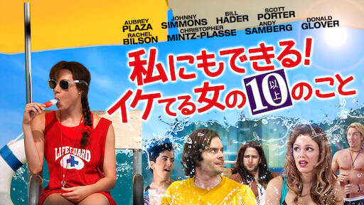 私にもできる! イケてる女の10(以上)のこと | Netflix