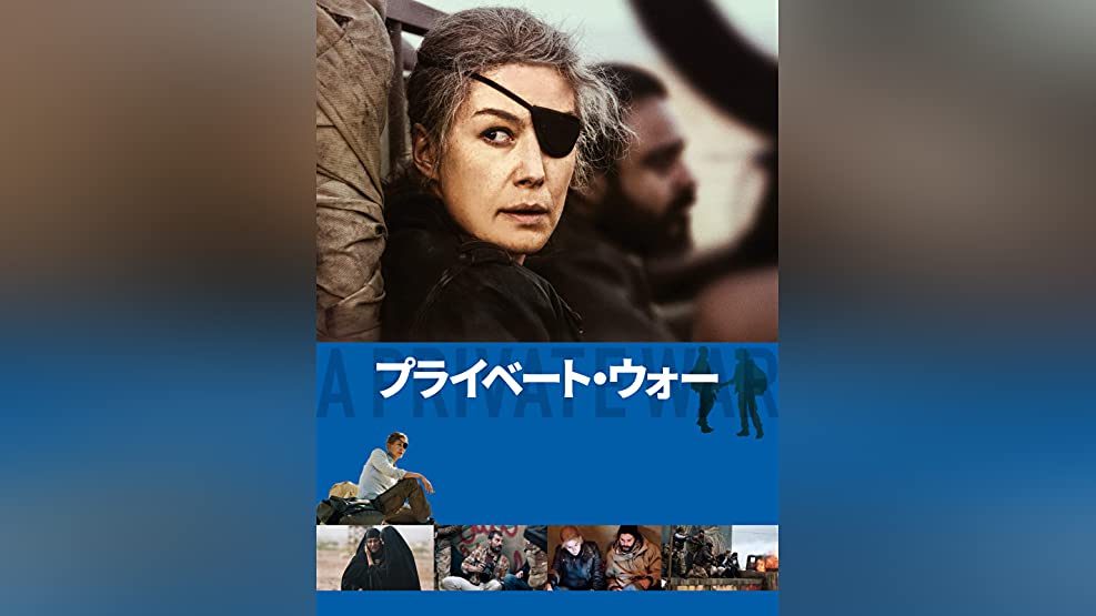 プライベート・ウォー | Prime Video