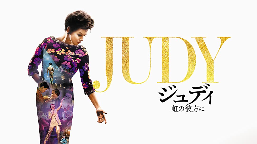 ジュディ 虹の彼方に | Prime Video