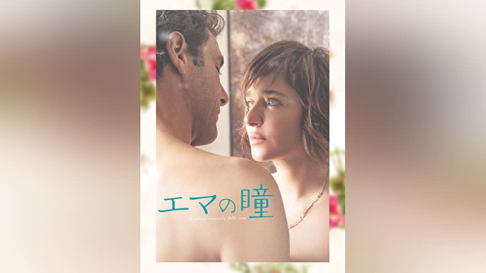 エマの瞳 | Prime Video