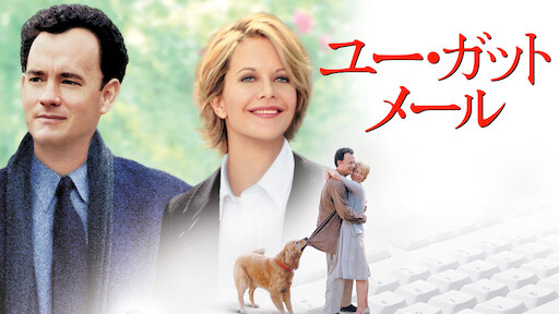 ユー・ガット・メール | Netflix