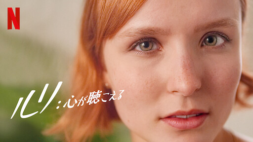 ルリ: 心が聴こえる | Netflix