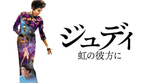 ジュディ 虹の彼方に | Netflix