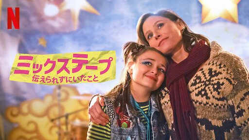 ミックステープ: 伝えられずにいたこと | Netflix