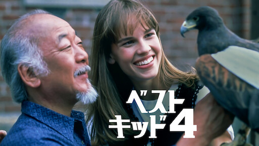 ベスト・キッド4 | Netflix