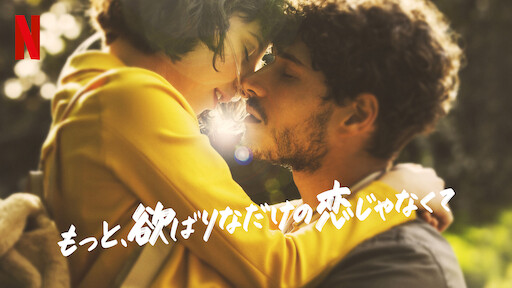 もっと、欲ばりなだけの恋じゃなくて | Netflix
