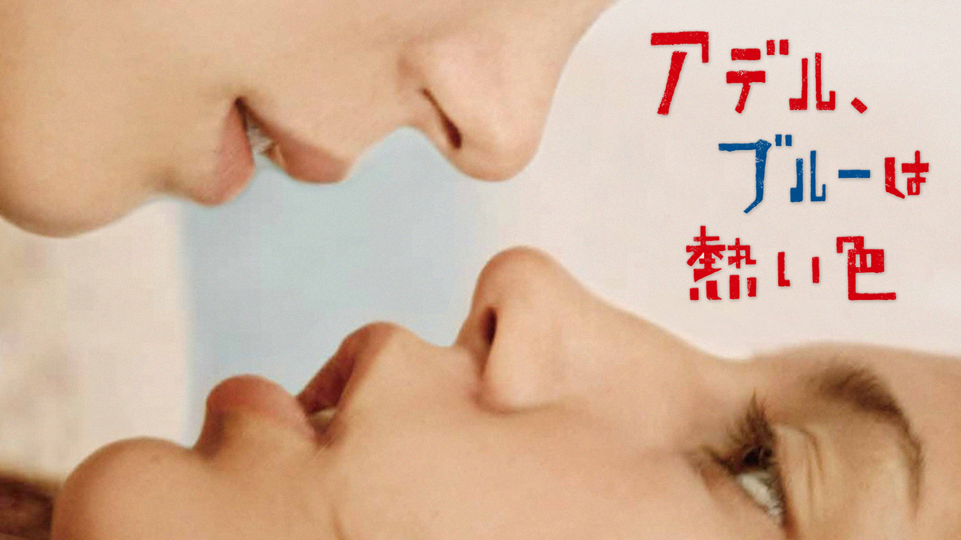 アデル、ブルーは熱い色 | Prime Video