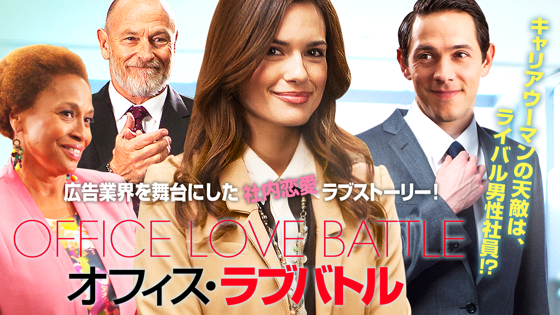 オフィス・ラブバトル | Prime Video