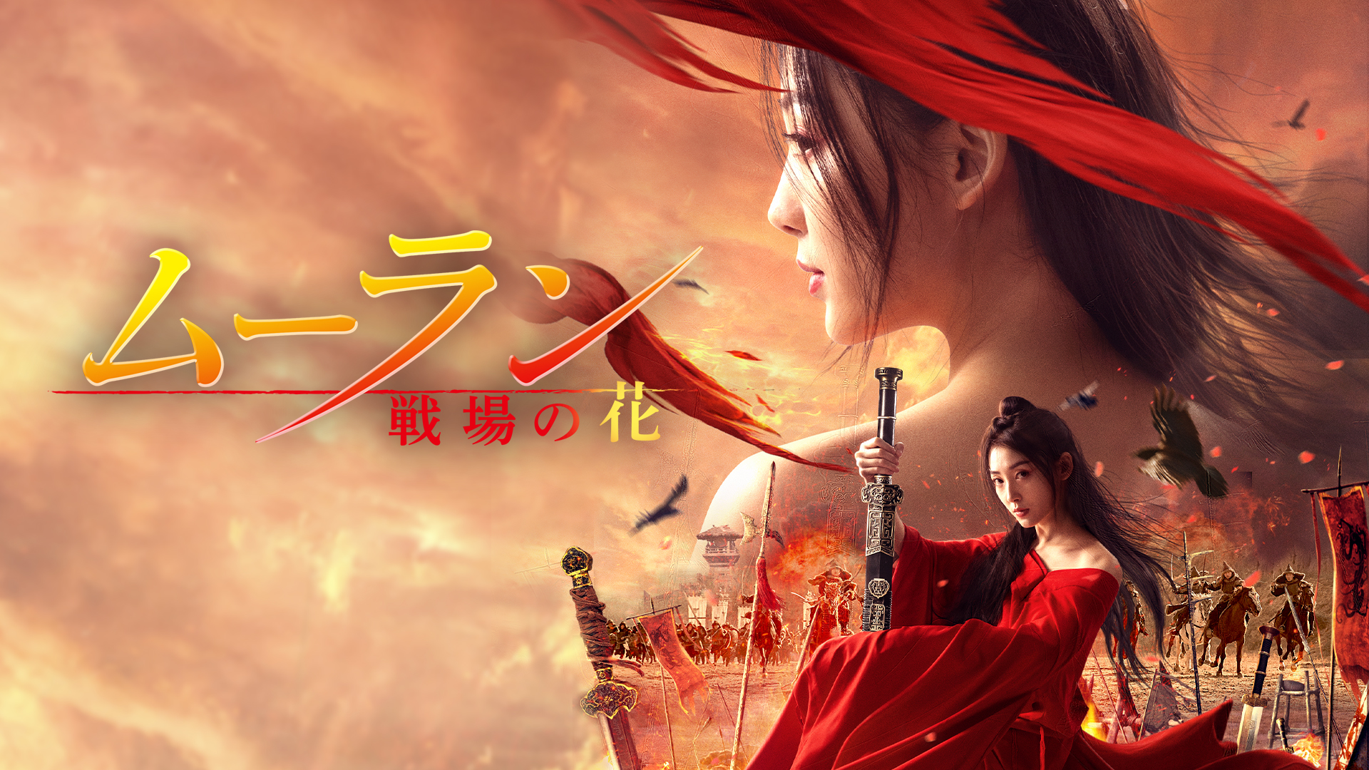 ムーラン －戦場の花－ | Prime Video