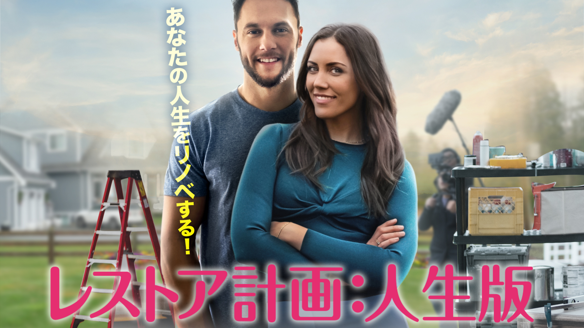 レストア計画：人生版 | Prime Video
