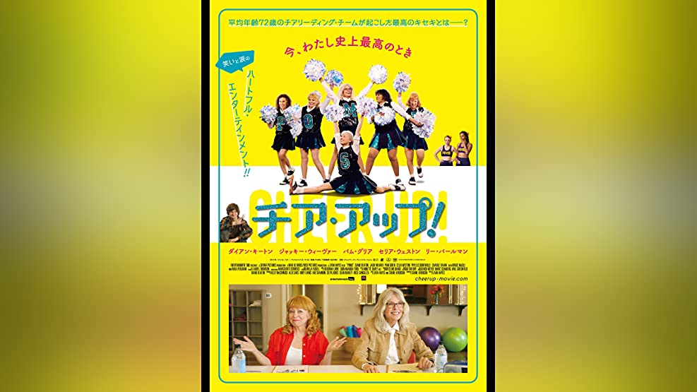 チア・アップ！ | Prime Video