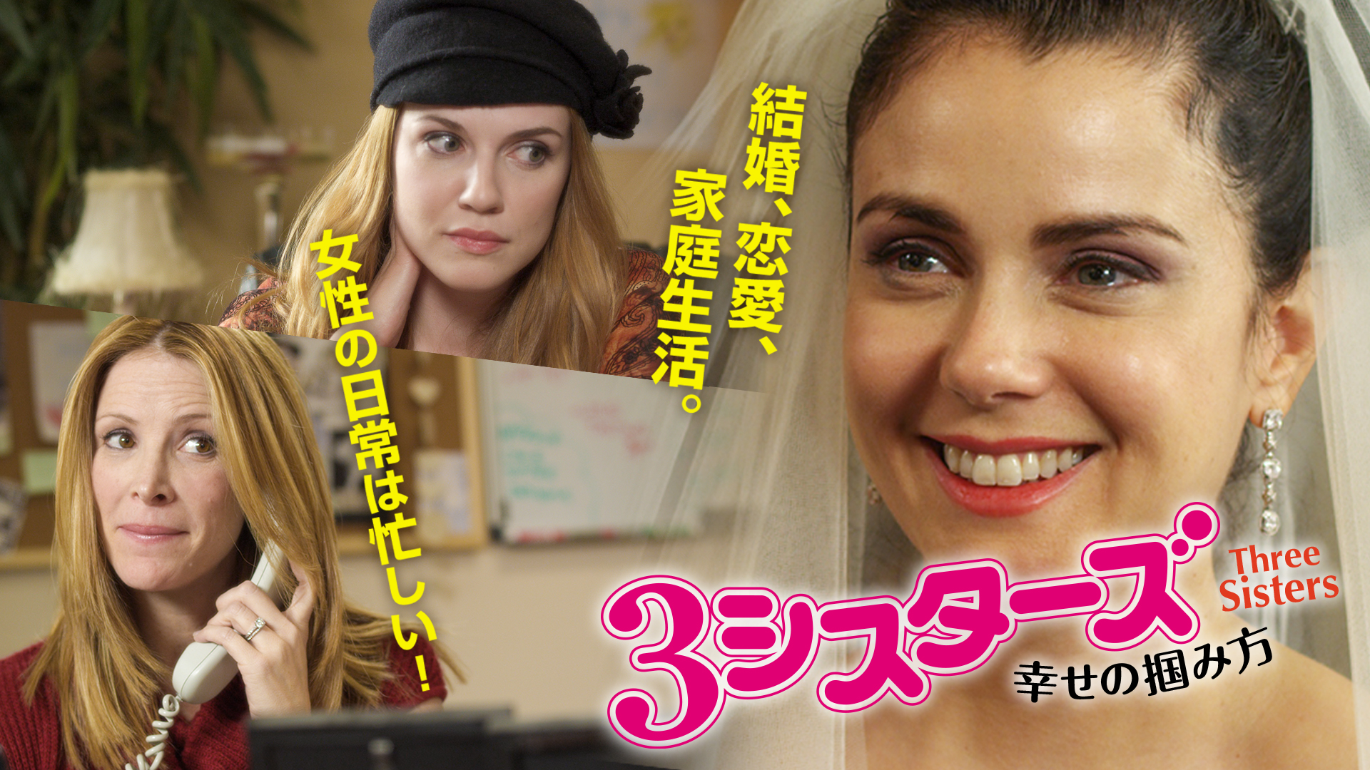 3シスターズ 幸せの掴み方 | Prime Video