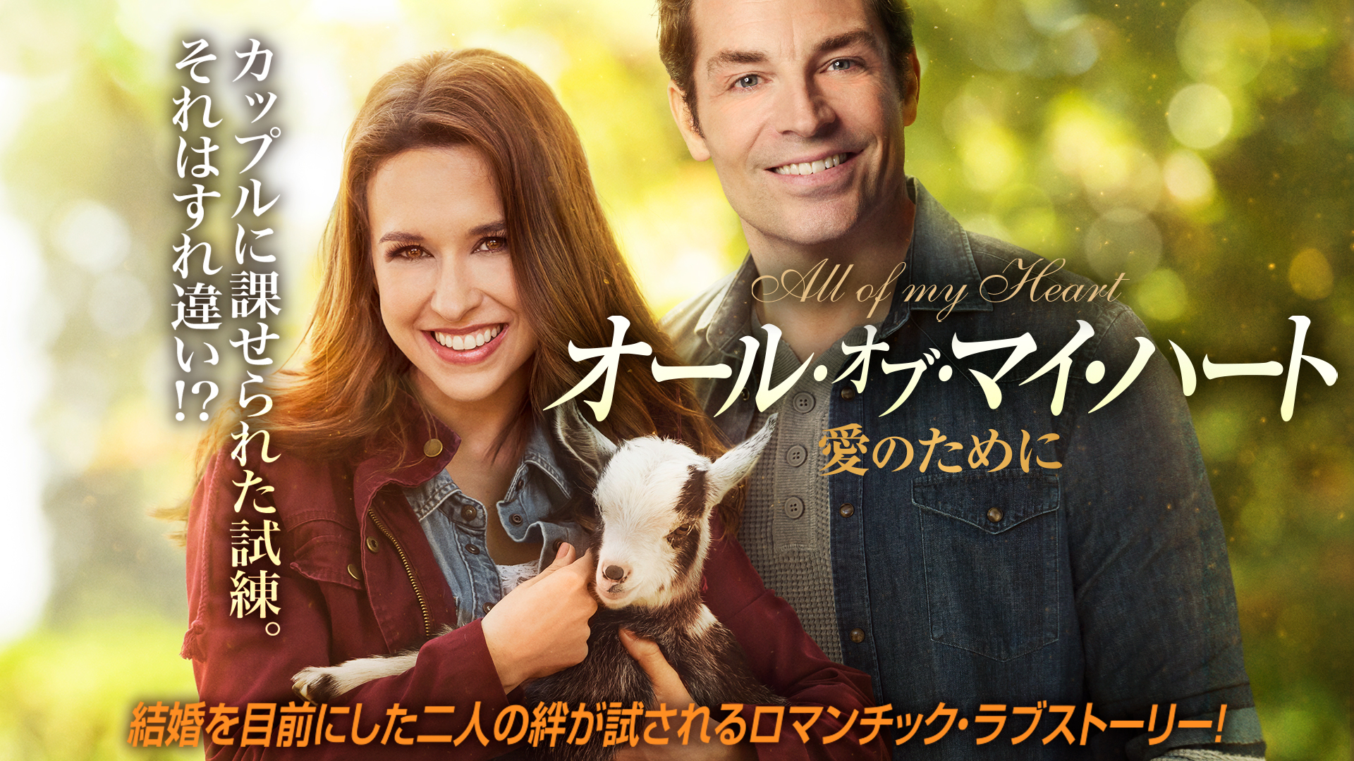 オール・オブ・マイ・ハート 愛のために | Prime Video