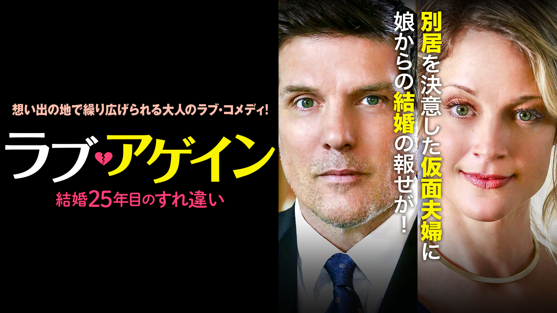 ラブ・アゲイン 結婚25年目のすれ違い | Prime Video