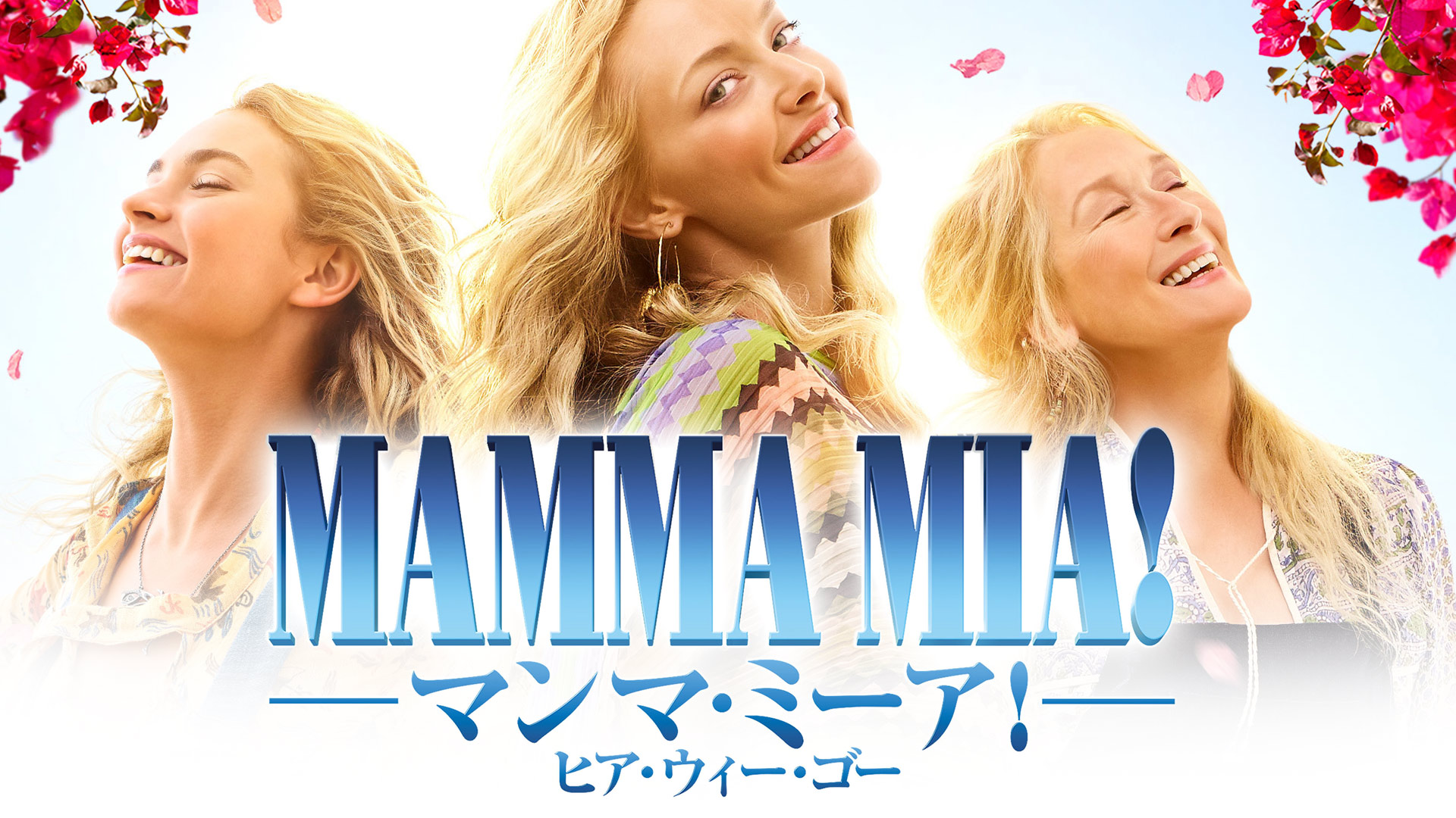 マンマ・ミーア！ヒア・ウィー・ゴー | Prime Video