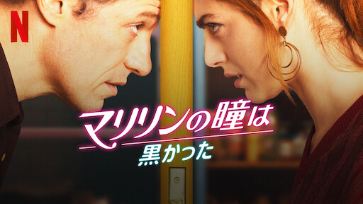 マリリンの瞳は黒かった | Netflix