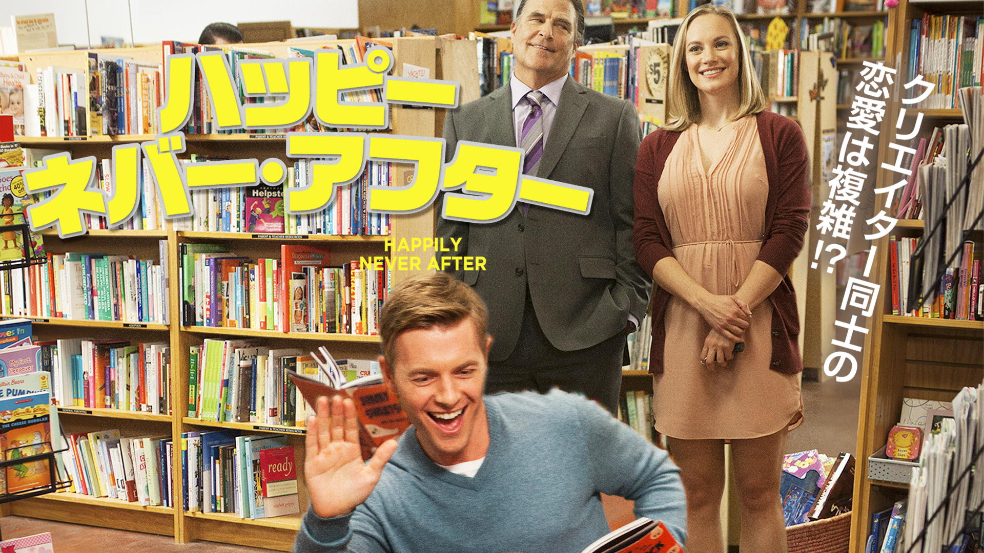 ハッピー・ネバー・アフター | Prime Video