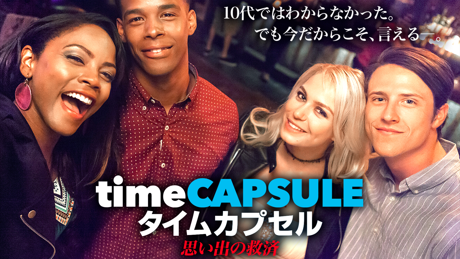 タイムカプセル 思い出の救済 | Prime Video