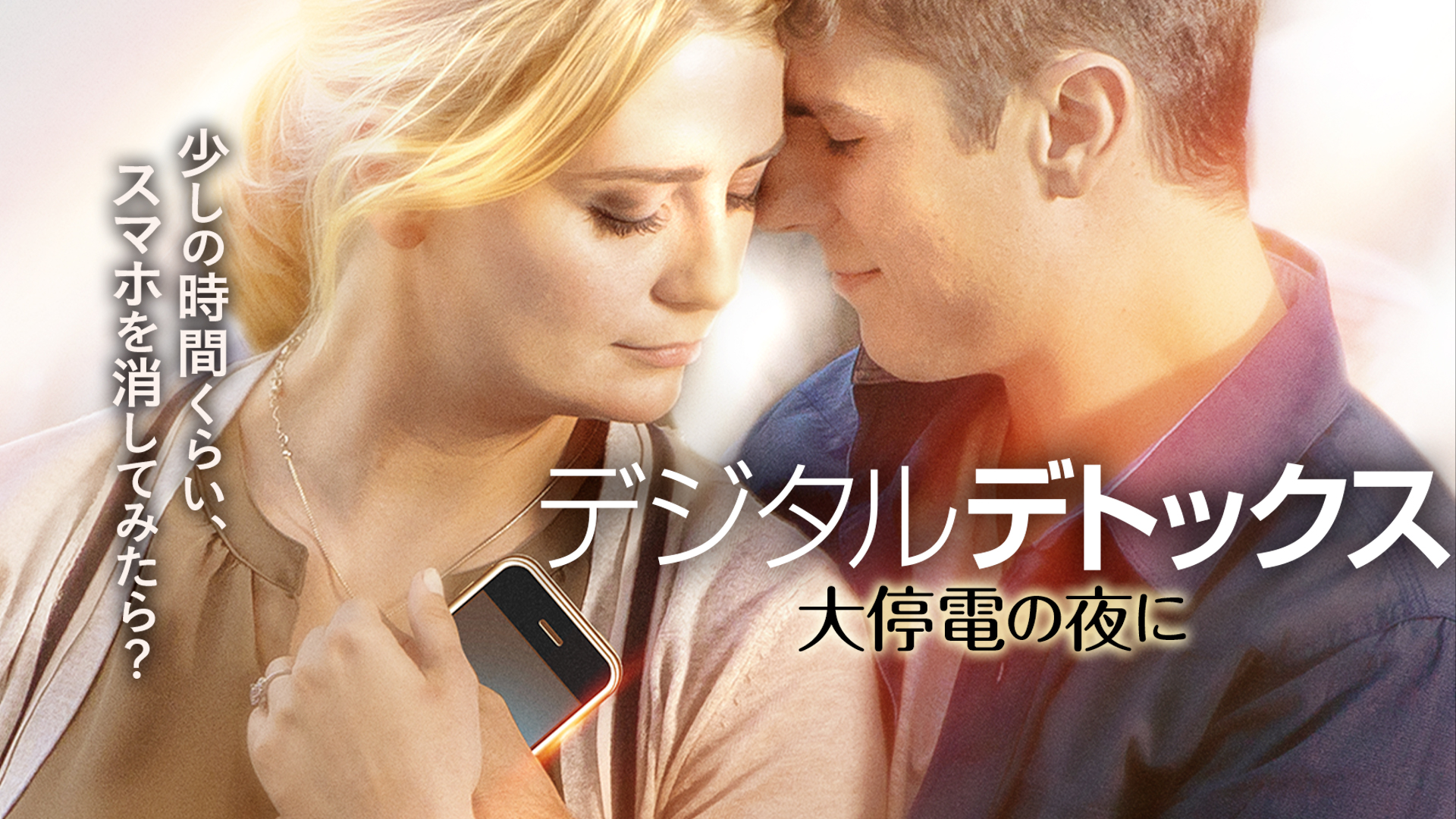 デジタルデトックス 大停電の夜に | Prime Video