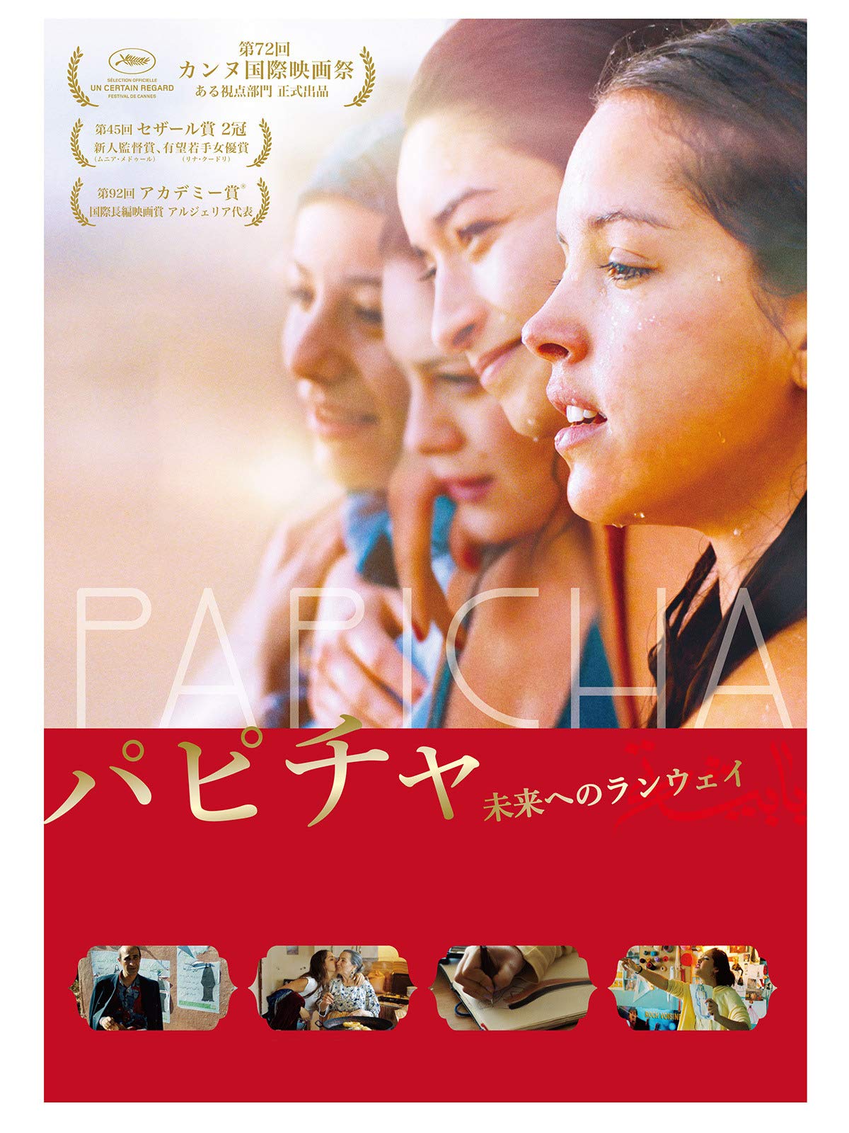 パピチャ 未来へのランウェイ | Prime Video