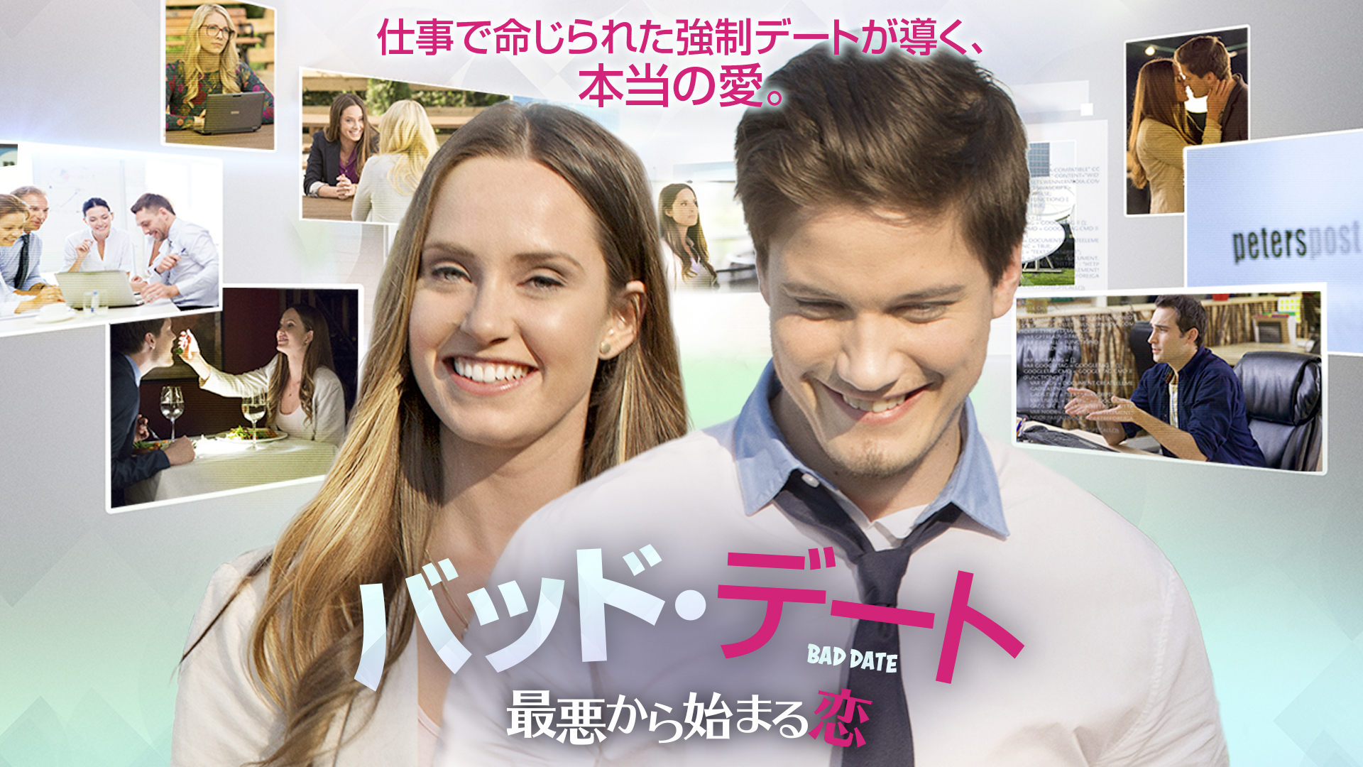 バッド・デート 最悪から始まる恋 | Prime Video