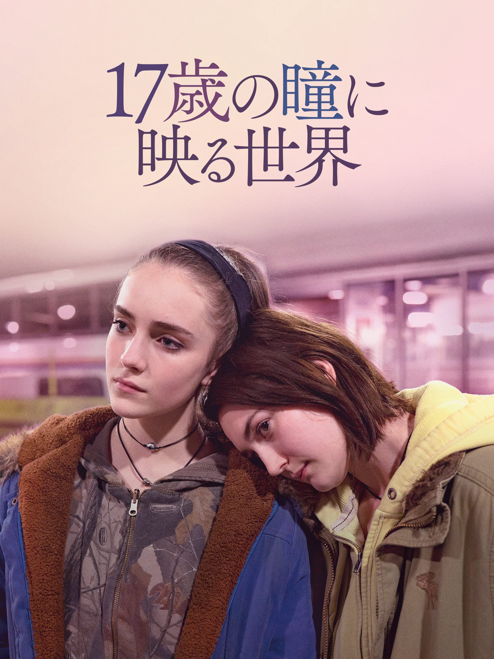 17歳の瞳に映る世界 | Prime Video
