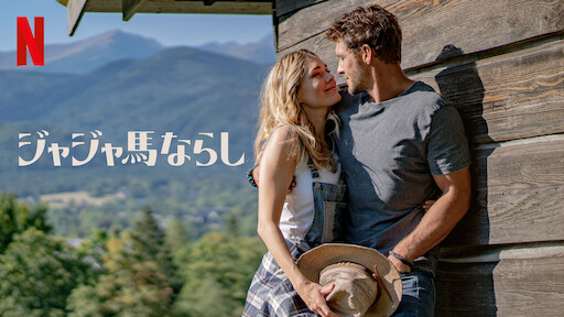 ジャジャ馬ならし | Netflix