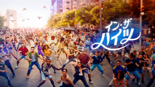 イン・ザ・ハイツ | Netflix