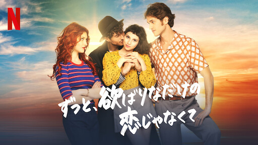 ずっと、欲ばりなだけの恋じゃなくて | Netflix