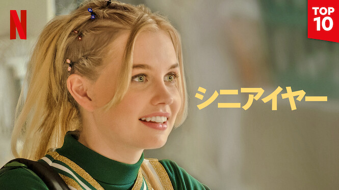 シニアイヤー | Netflix