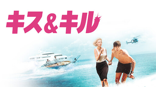 キス&キル | Netflix