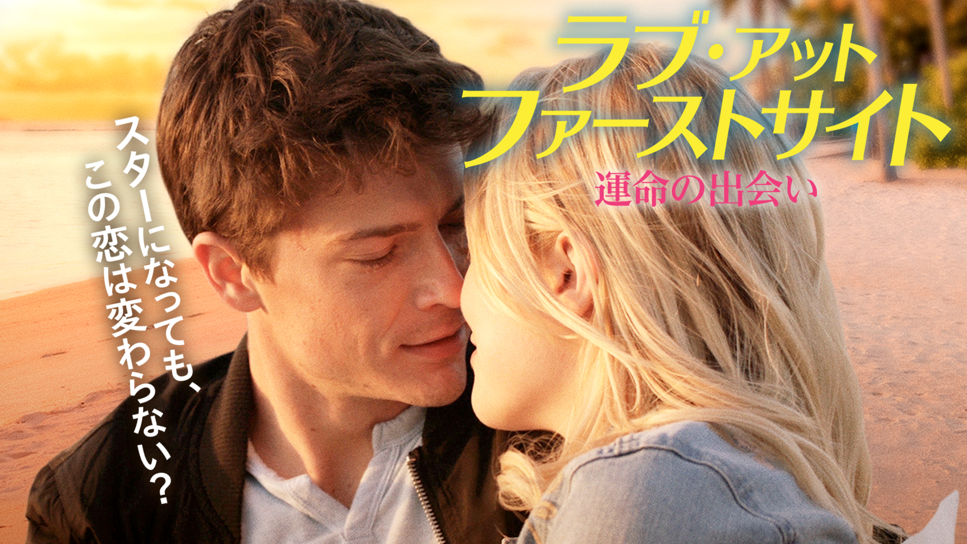 ラブ・アット・ファーストサイト 運命の出会い | Prime Video