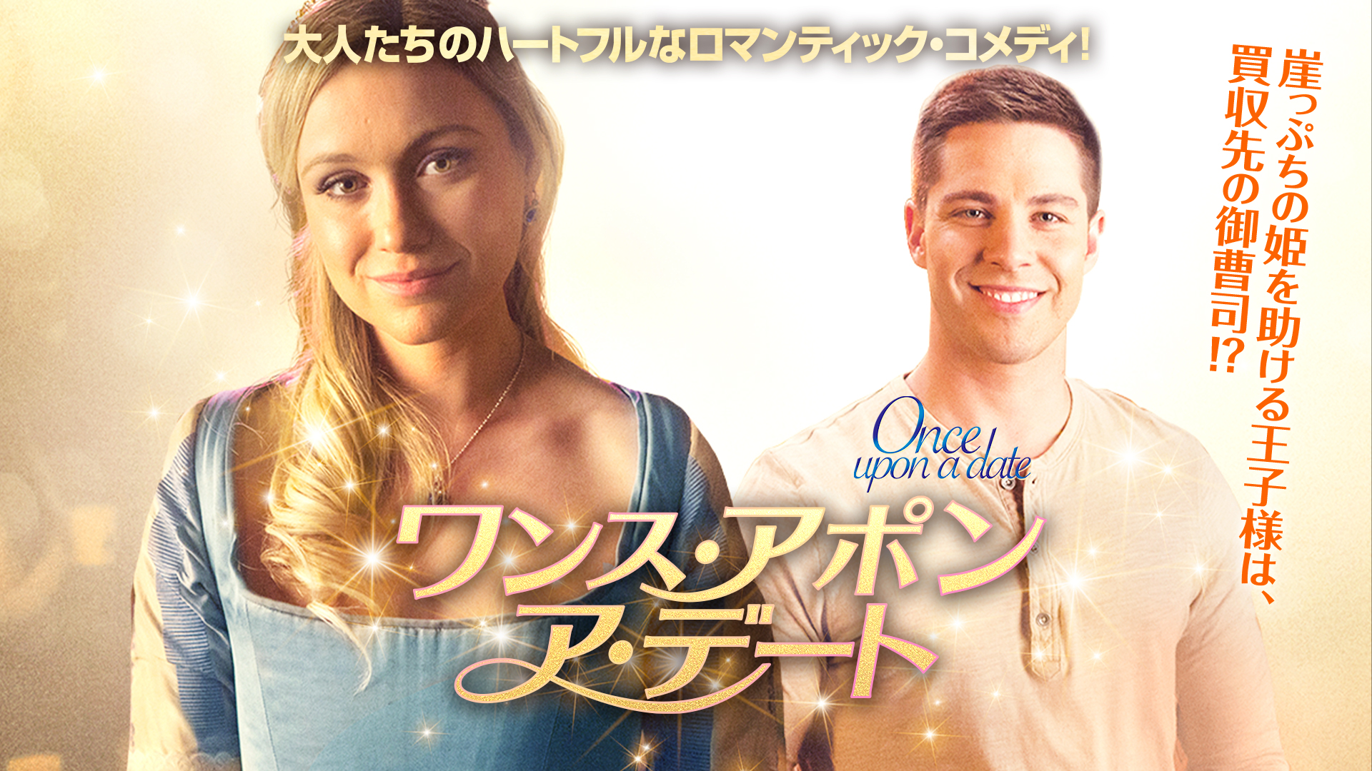 ワンス・アポン・ア・デート | Prime Video