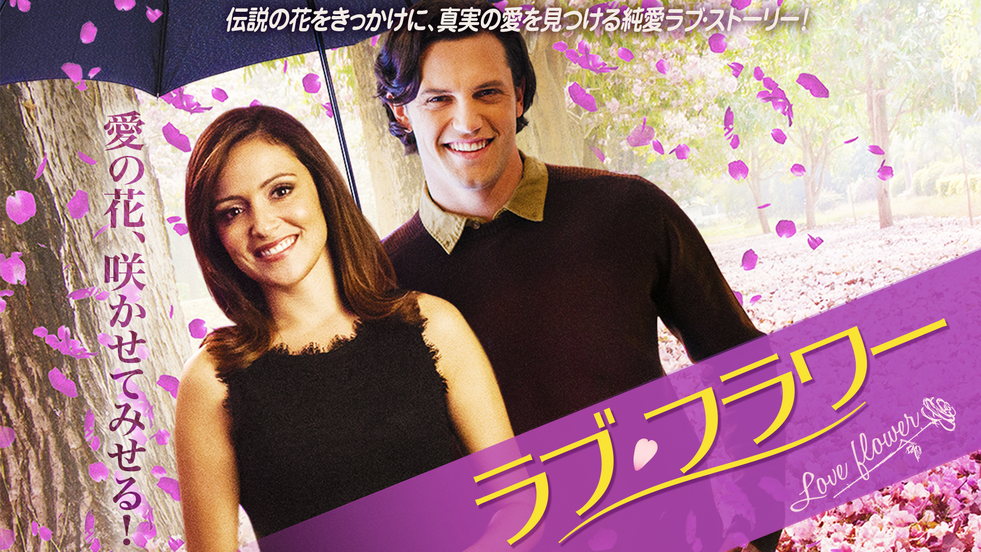 ラブ・フラワー | Prime Video