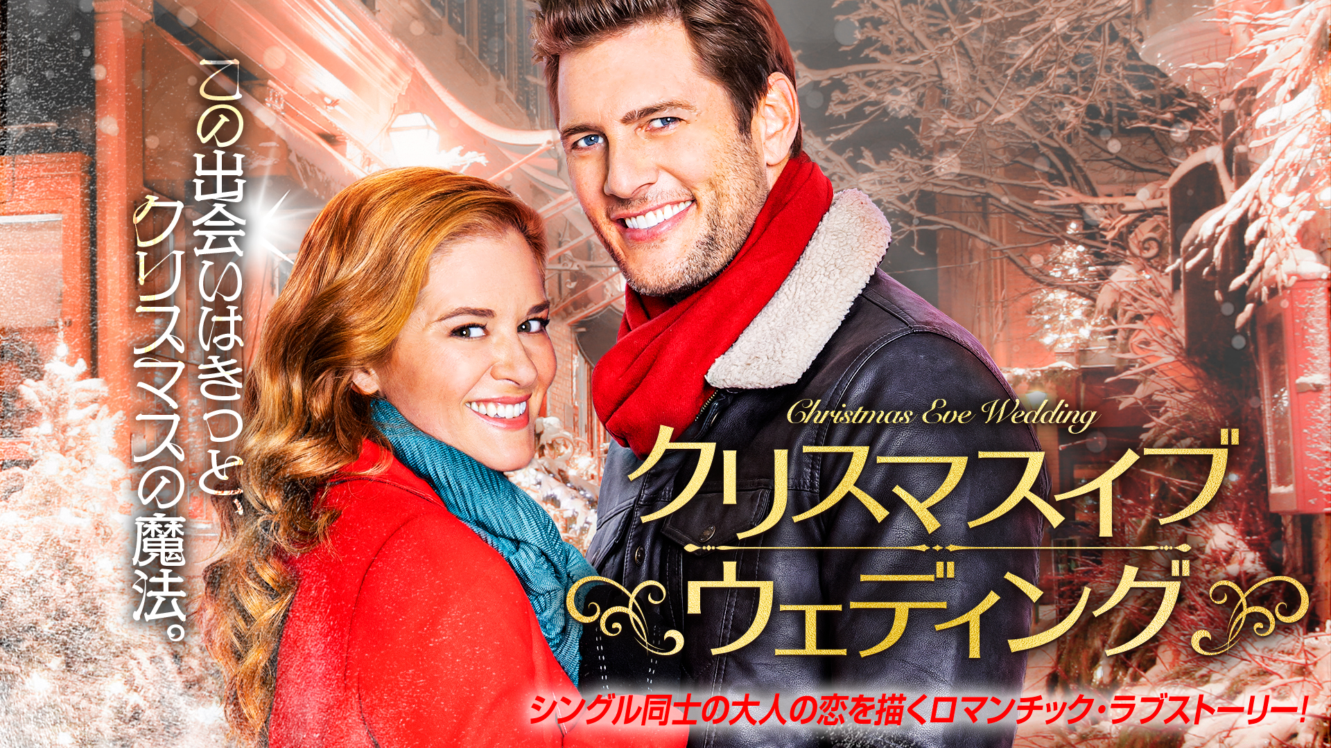 クリスマスイブ・ウェディング | Prime Video