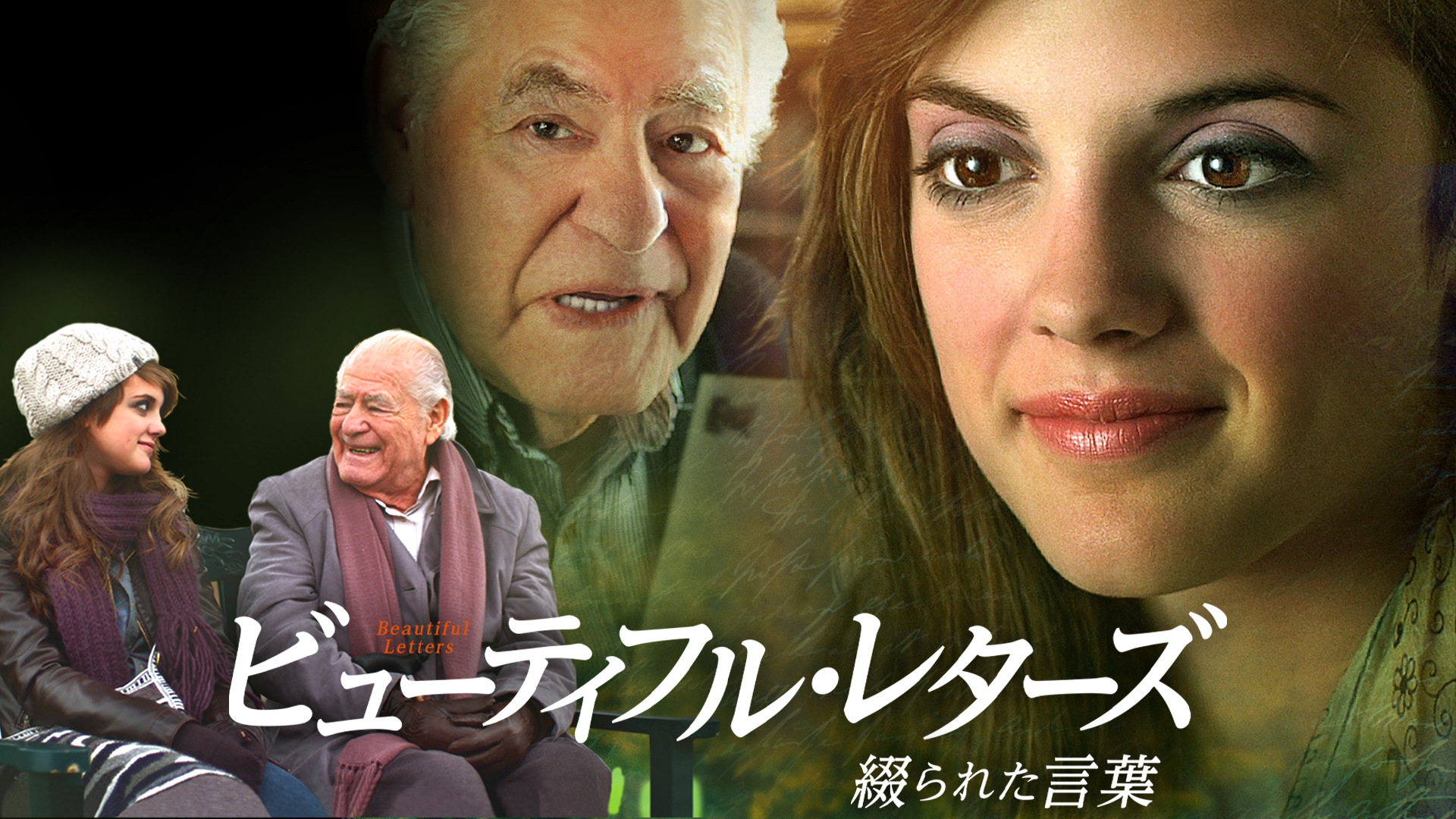 ビューティフル・レターズ　綴られた言葉 | Prime Video