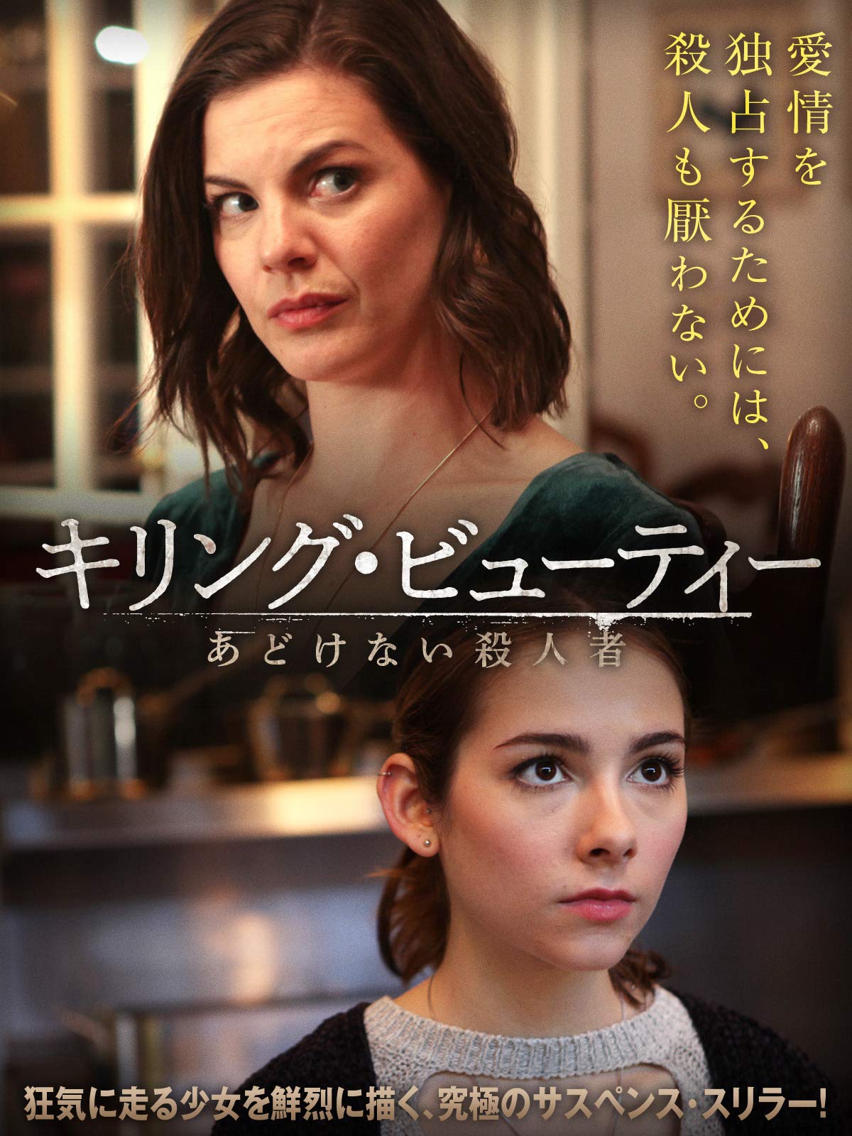 Amazon.co.jp: キリング・ビューティー　あどけない殺人者（字幕版）を観る | Prime Video