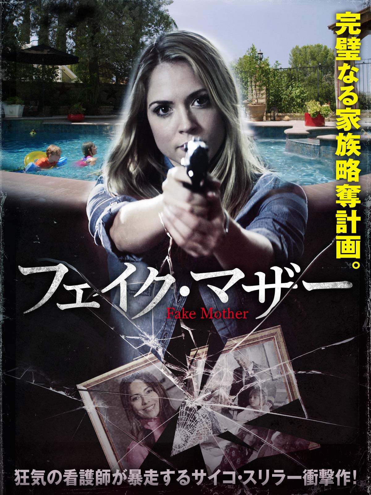 Amazon.co.jp: フェイク・マザー（字幕版）を観る | Prime Video