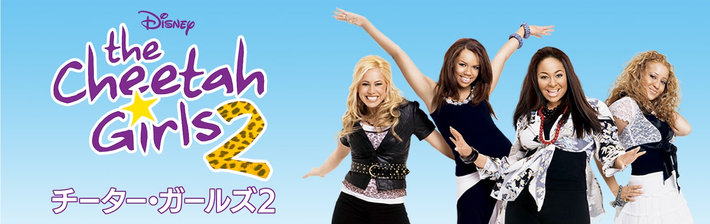 「チーター・ガールズ2」の動画が見放題 – Disney+ (ディズニープラス)